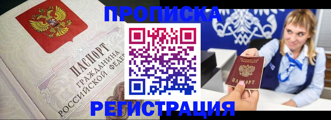 прописка поиск в Благовещенске