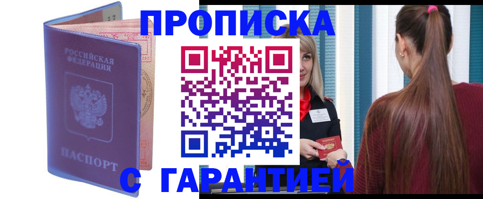 прописка ребенка в Благовещенске