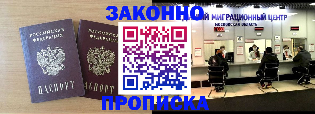 временная регистрация недорого в Благовещенске