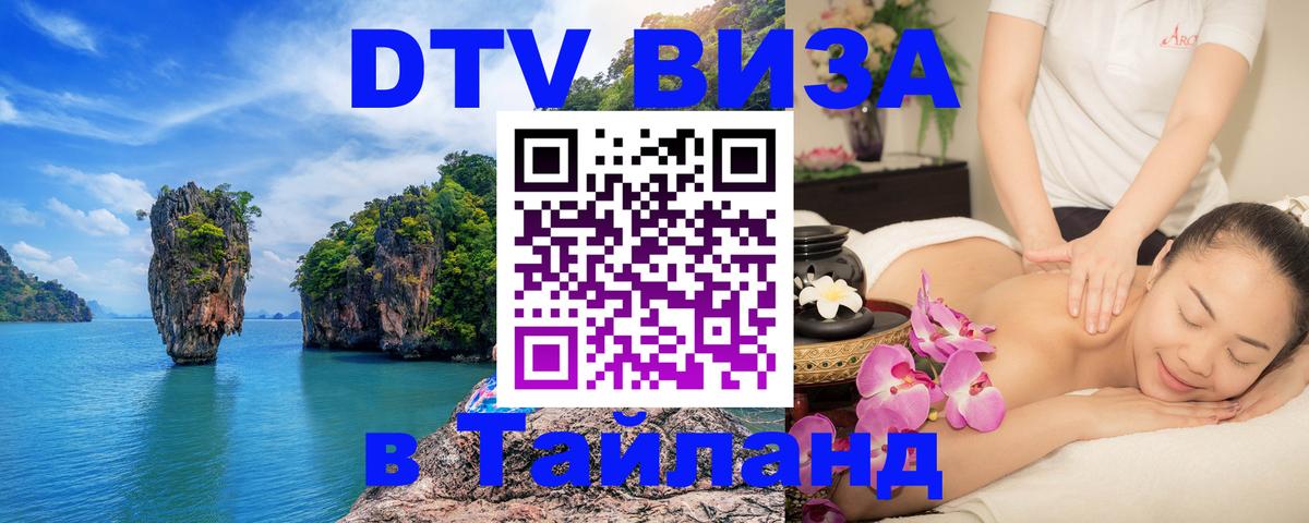 ДТВ виза в Таиланд 